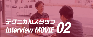 テクニカルスタッフ Interview Movie 02