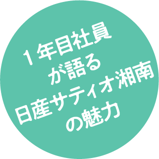 1年目社員が語る日産サティオ湘南の魅力