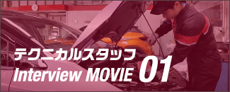 テクニカルスタッフ Interview Movie 01