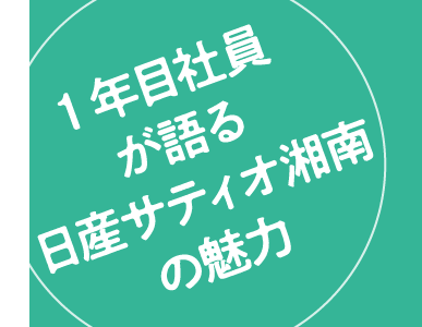1年目社員が語る日産サティオ湘南の魅力